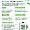 Платите за ЖКУ онлайн